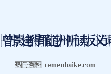曾景建得罪道州听读反义词是什么意思的图片